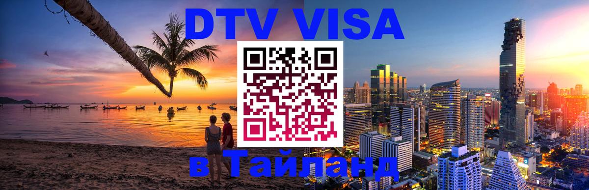 Сколько стоит DTV виза — актуальные цены, оформление даже без документов - Нефтеюганск  19.11.2025 